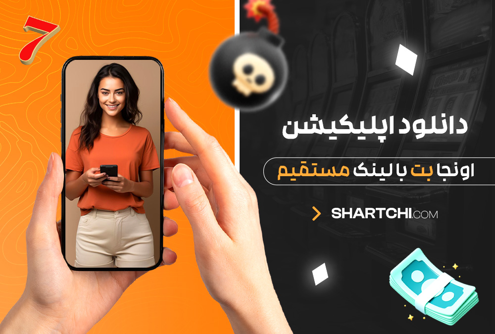 دانلود اپلیکیشن اونجا بت با لینک مستقیم دانلود اپلیکیشن اونجا بت با لینک مستقیم