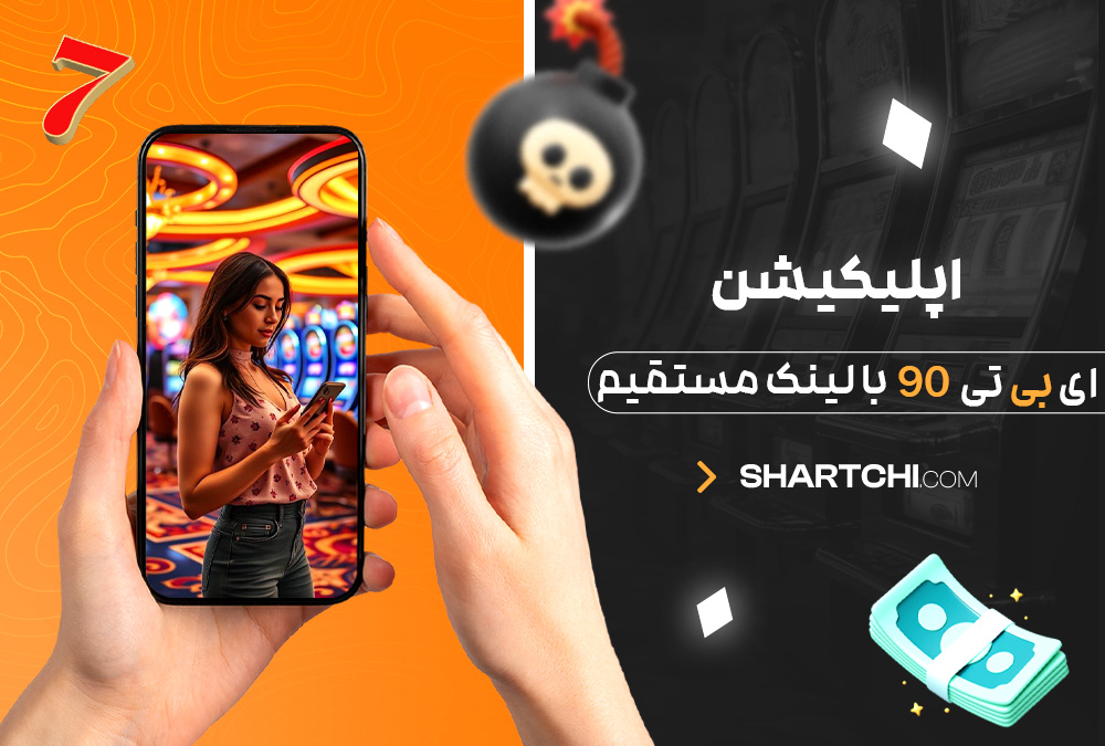 دانلود اپلیکیشن ای بی تی 90 با لینک مستقیم