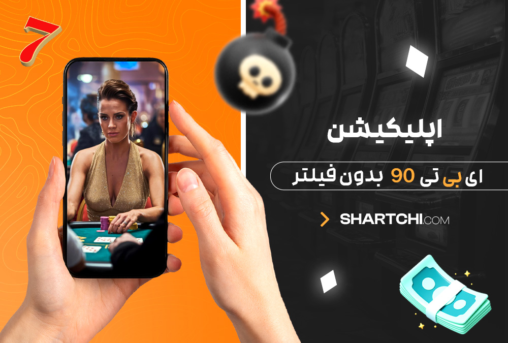 دانلود اپلیکیشن ای بی تی 90 بدون فیلتر