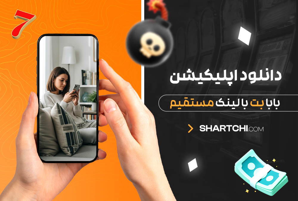 دانلود اپلیکیشن بابا بت با لینک مستقیم دانلود اپلیکیشن بابا بت با لینک مستقیم