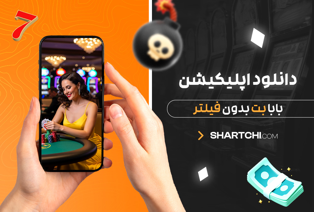 دانلود اپلیکیشن بابا بت بدون فیلتر دانلود اپلیکیشن بابا بت بدون فیلتر