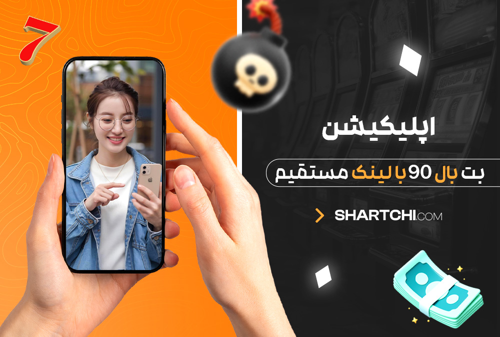دانلود اپلیکیشن بت بال 90 با لینک مستقیم