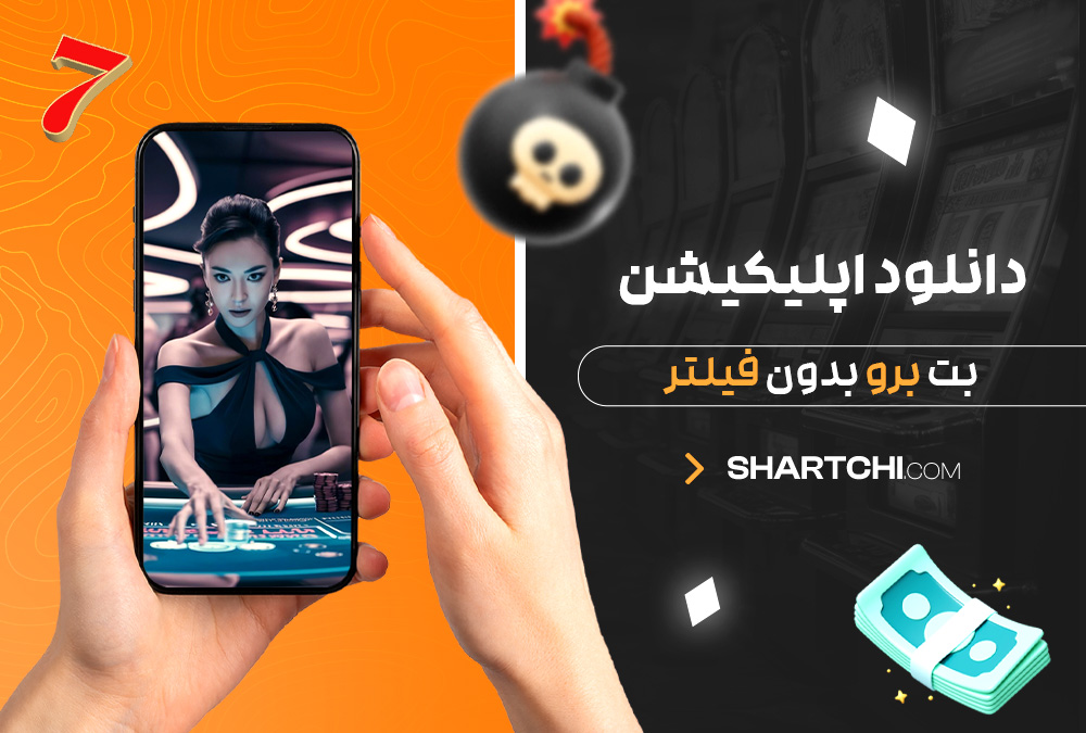 دانلود اپلیکیشن بت برو بدون فیلتر