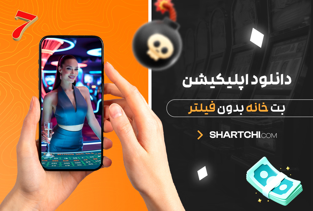 دانلود اپلیکیشن بت خانه بدون فیلتر