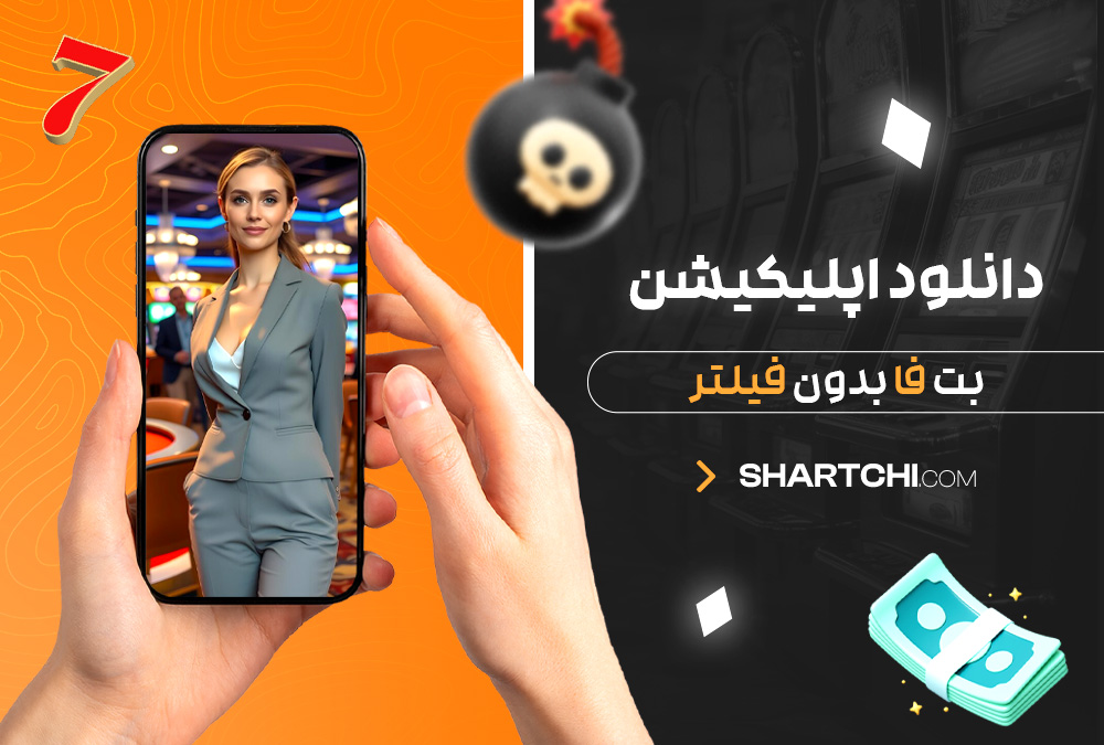 دانلود اپلیکیشن بت فا بدون فیلتر