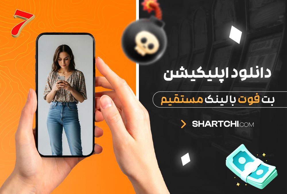 دانلود اپلیکیشن بت فوت با لینک مستقیم دانلود اپلیکیشن بت فوت با لینک مستقیم