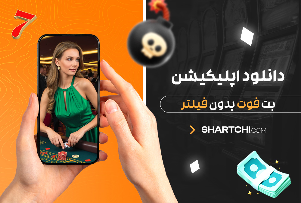 دانلود اپلیکیشن بت فوت بدون فیلتر دانلود اپلیکیشن بت فوت بدون فیلتر