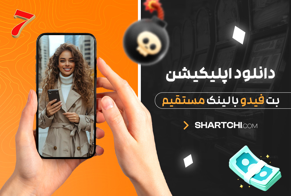 دانلود اپلیکیشن بت فیدو با لینک مستقیم