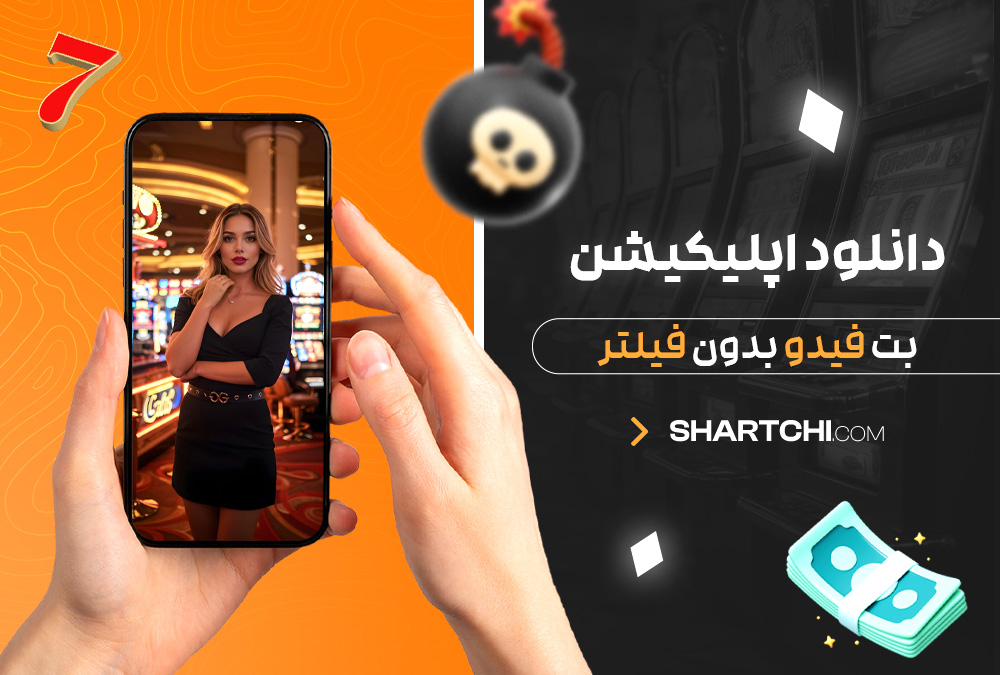 دانلود اپلیکیشن بت فیدو بدون فیلتر