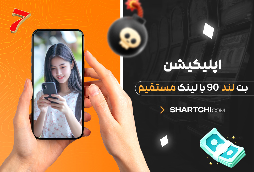 دانلود اپلیکیشن بت لند 90 با لینک مستقیم دانلود اپلیکیشن بت لند 90 با لینک مستقیم