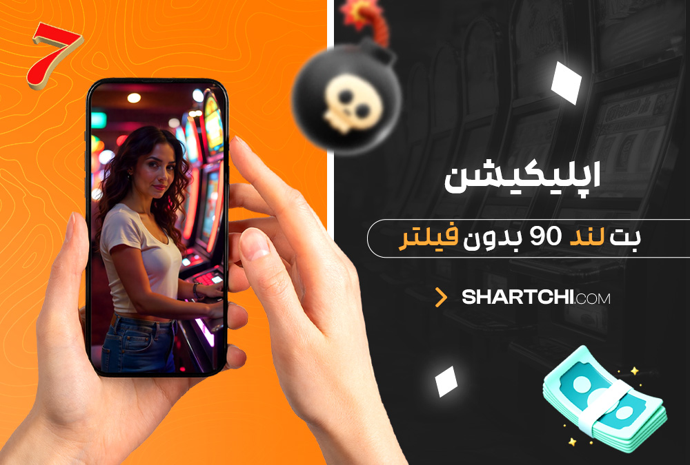 دانلود اپلیکیشن بت لند 90 بدون فیلتر دانلود اپلیکیشن بت لند 90 بدون فیلتر