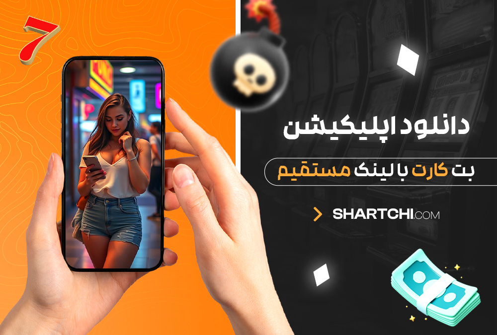 دانلود اپلیکیشن بت کارت با لینک مستقیم