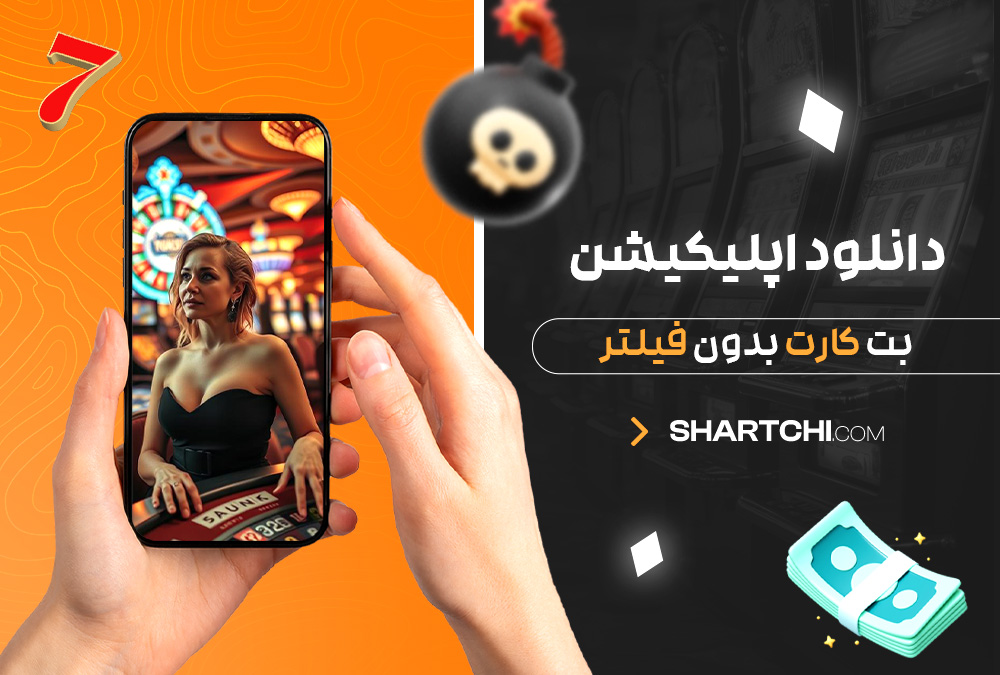 دانلود اپلیکیشن بت کارت بدون فیلتر