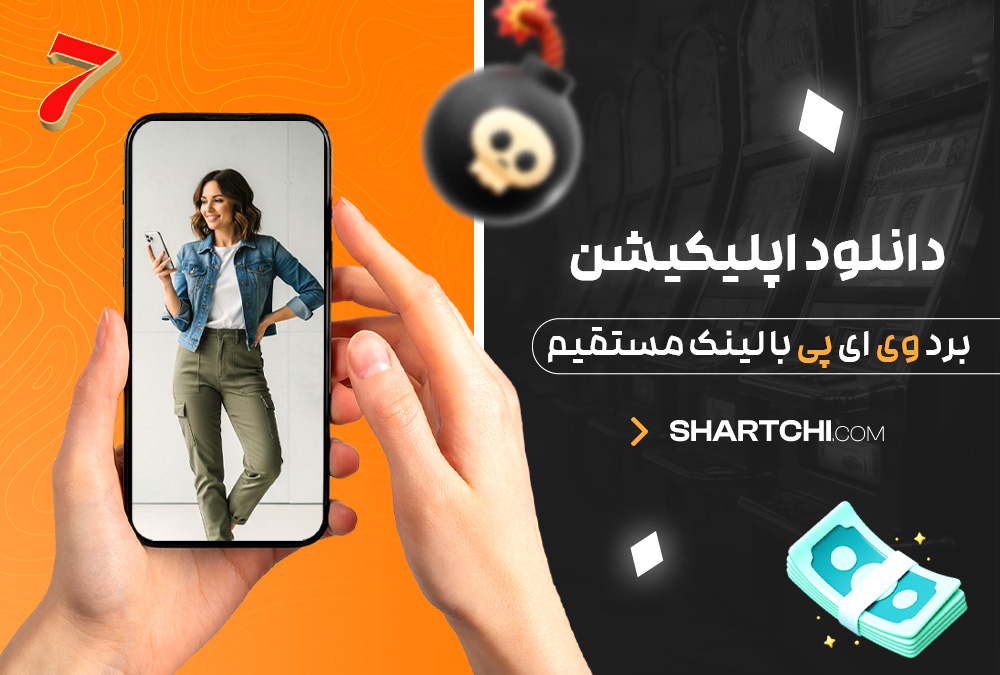 دانلود اپلیکیشن برد وی ای پی با لینک مستقیم دانلود اپلیکیشن برد وی ای پی با لینک مستقیم