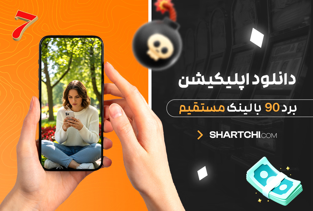 دانلود اپلیکیشن برد 90 با لینک مستقیم دانلود اپلیکیشن برد 90 با لینک مستقیم