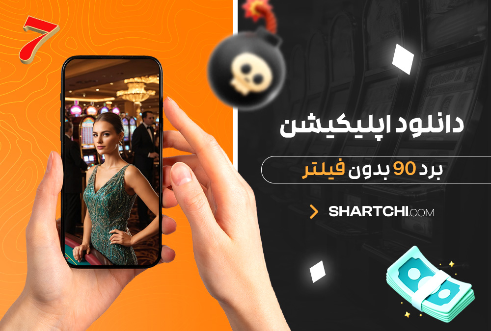 دانلود اپلیکیشن برد 90 بدون فیلتر دانلود اپلیکیشن برد 90 بدون فیلتر