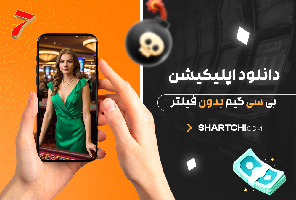 دانلود اپلیکیشن بی سی گیم بدون فیلتر دانلود اپلیکیشن بی سی گیم بدون فیلتر