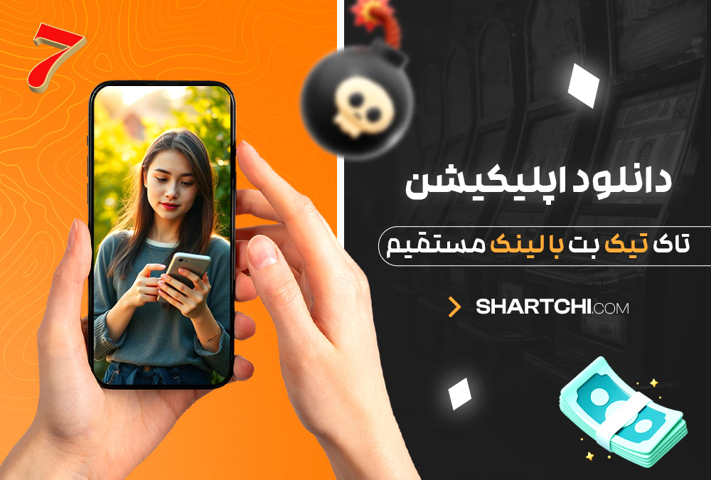 دانلود اپلیکیشن تاک تیک بت با لینک مستقیم