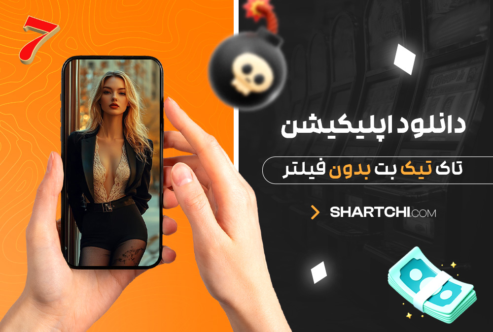 دانلود اپلیکیشن تاک تیک بت بدون فیلتر