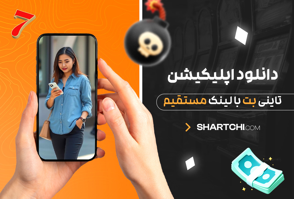 دانلود اپلیکیشن تاینی بت با لینک مستقیم