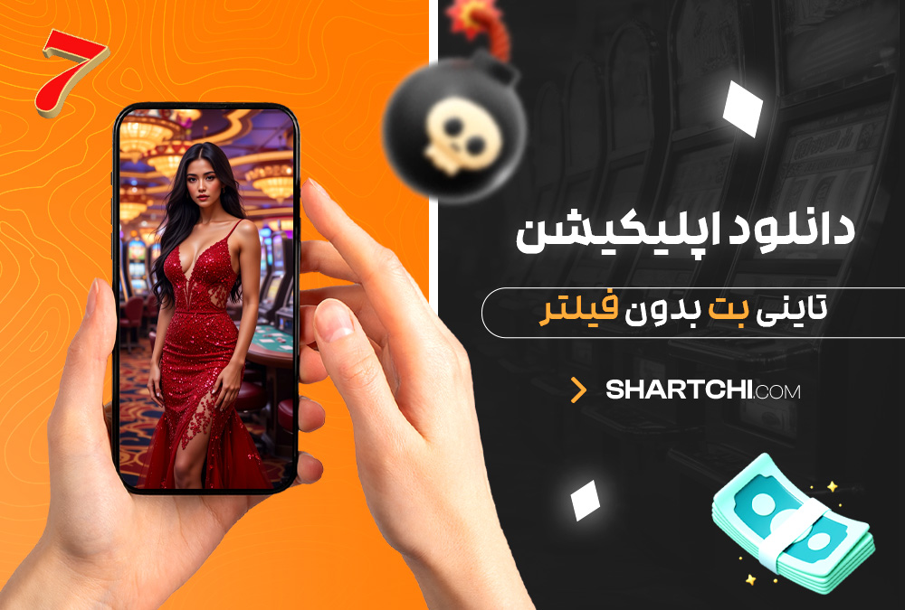 دانلود اپلیکیشن تاینی بت بدون فیلتر