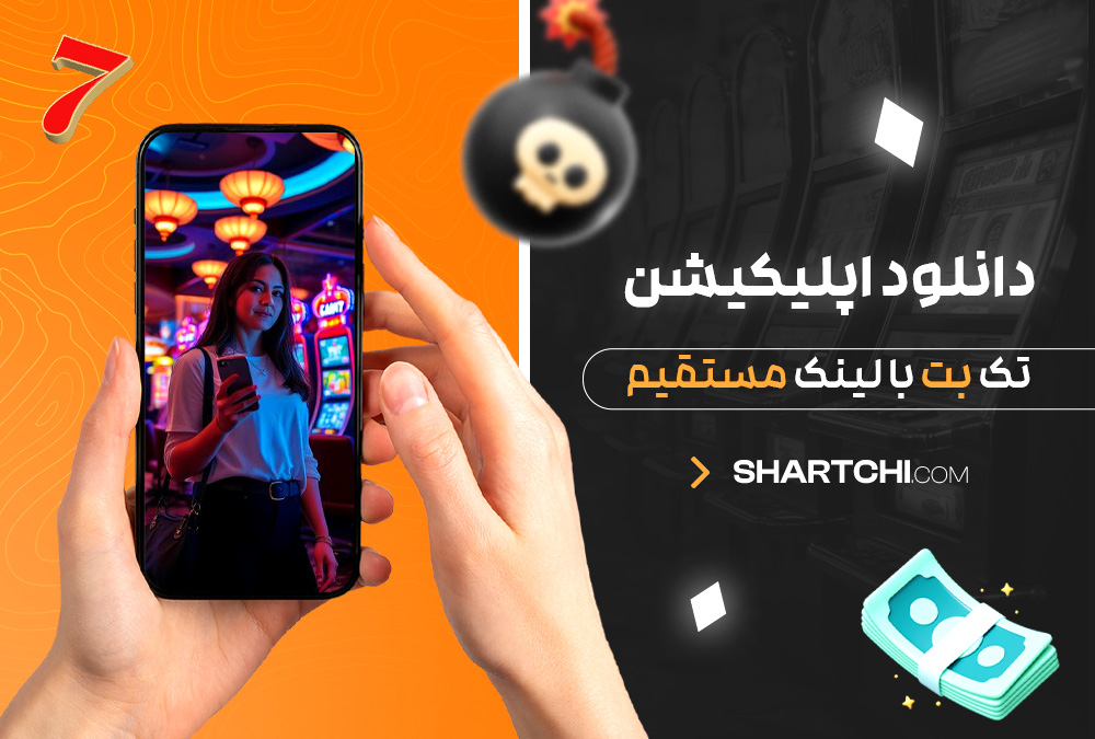 دانلود اپلیکیشن تک بت با لینک مستقیم