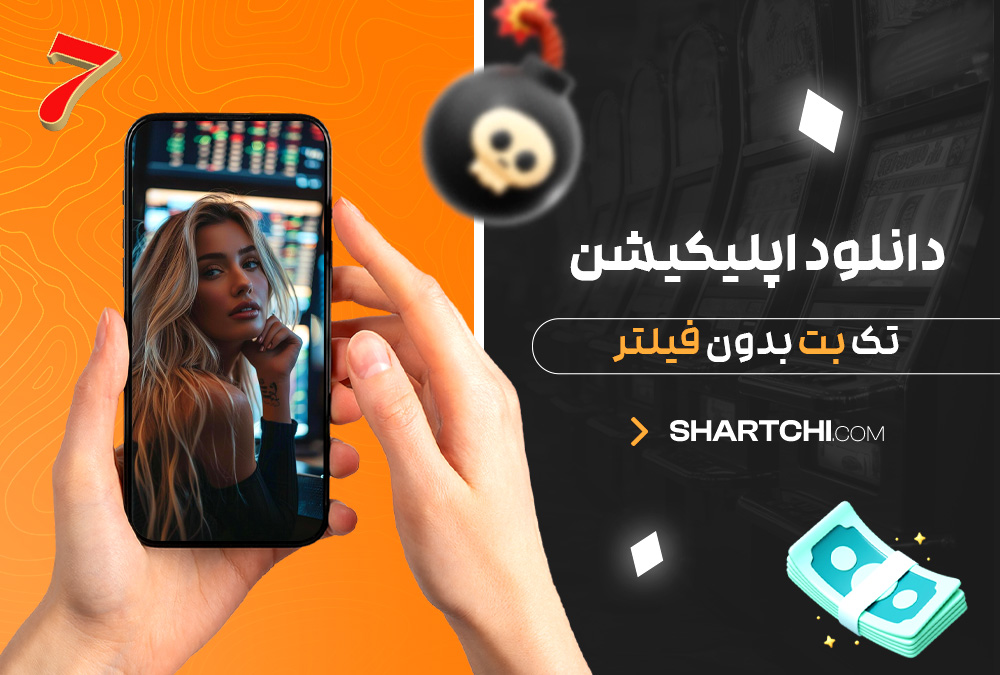 دانلود اپلیکیشن تک بت بدون فیلتر