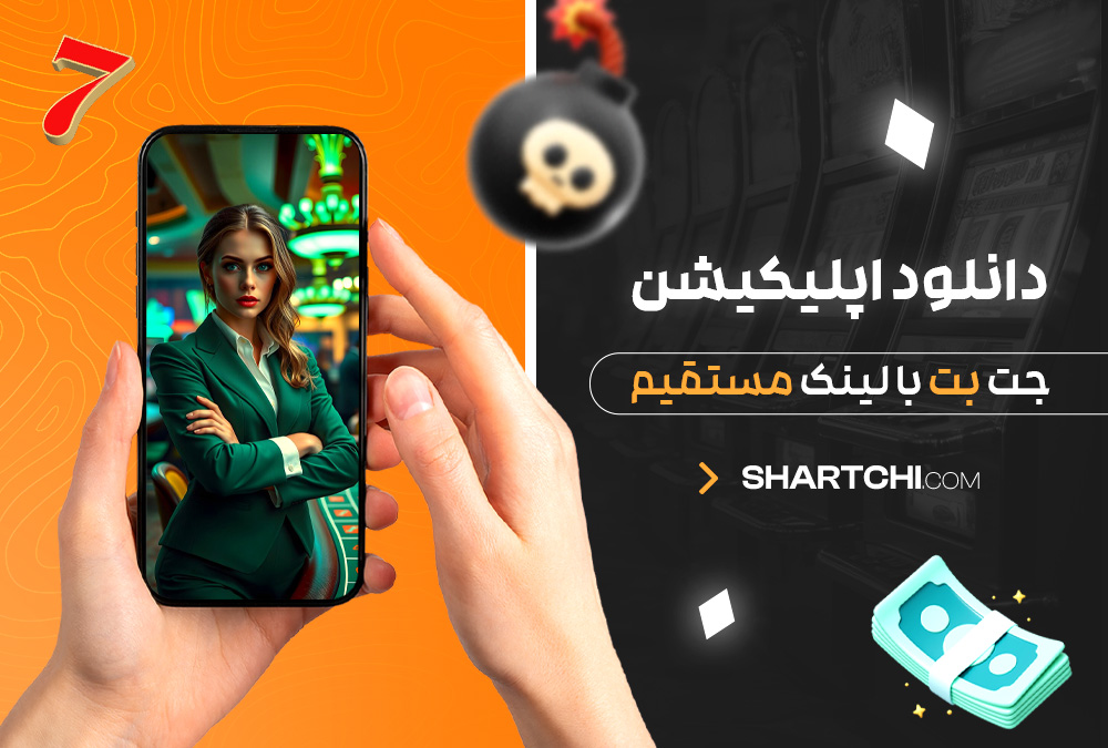 دانلود اپلیکیشن جت بت با لینک مستقیم