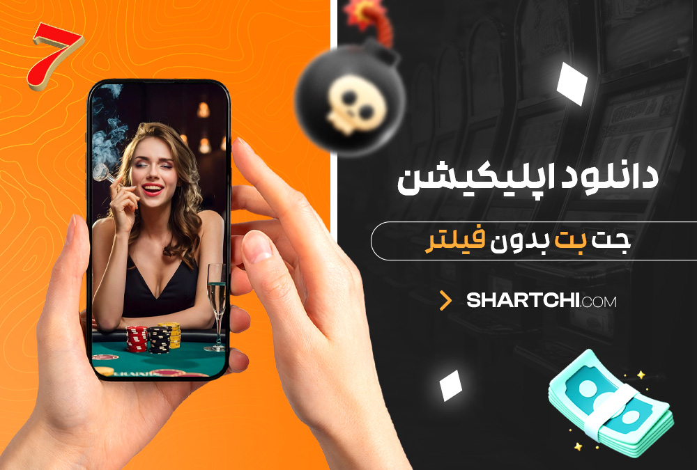 دانلود اپلیکیشن جت بت بدون فیلتر