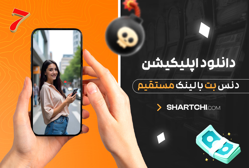 دانلود اپلیکیشن دنس بت با لینک مستقیم دانلود اپلیکیشن دنس بت با لینک مستقیم