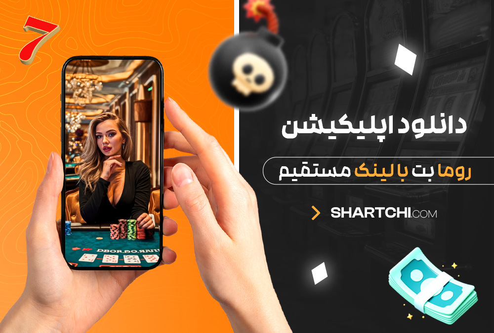 دانلود اپلیکیشن روما بت با لینک مستقیم