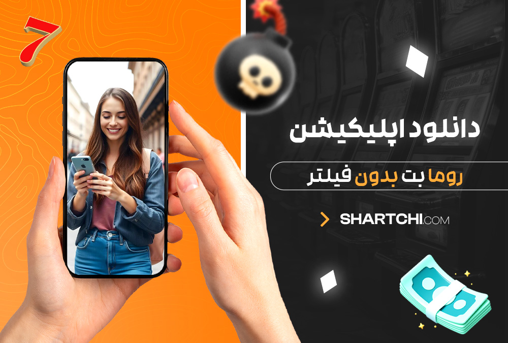 دانلود اپلیکیشن روما بت بدون فیلتر