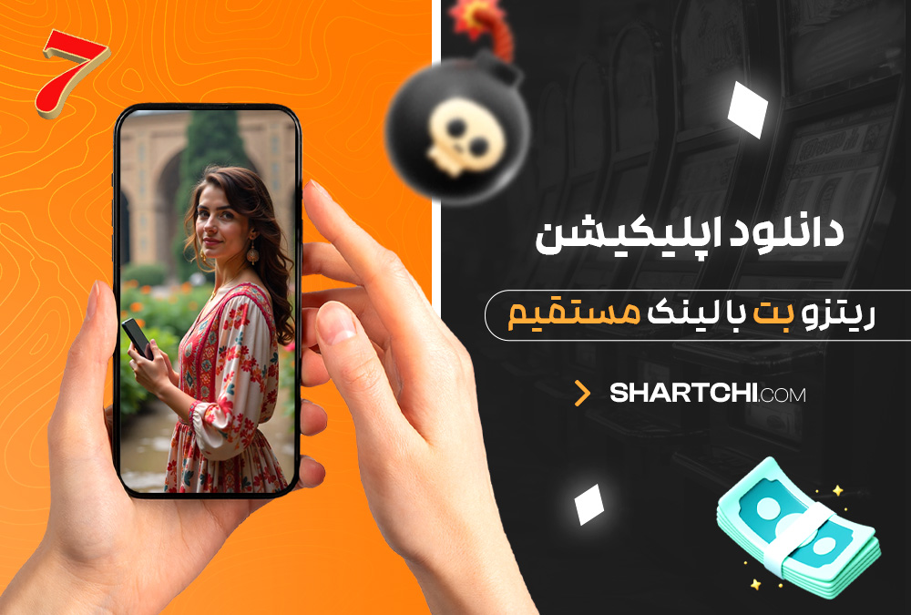دانلود اپلیکیشن ریتزو بت با لینک مستقیم دانلود اپلیکیشن ریتزو بت با لینک مستقیم