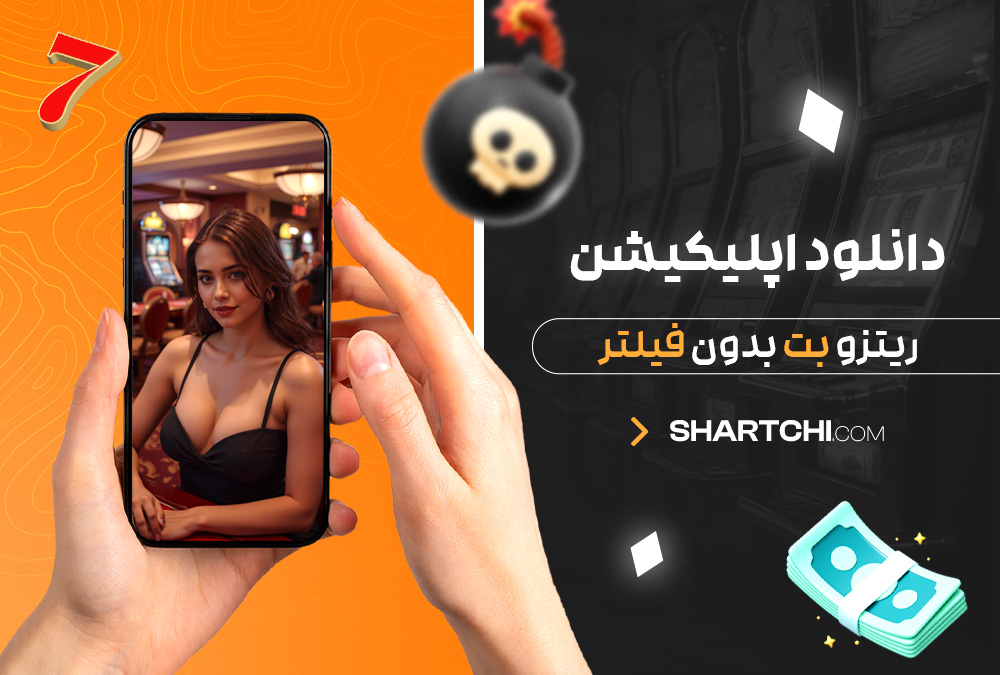 دانلود اپلیکیشن ریتزو بت بدون فیلتر دانلود اپلیکیشن ریتزو بت بدون فیلتر