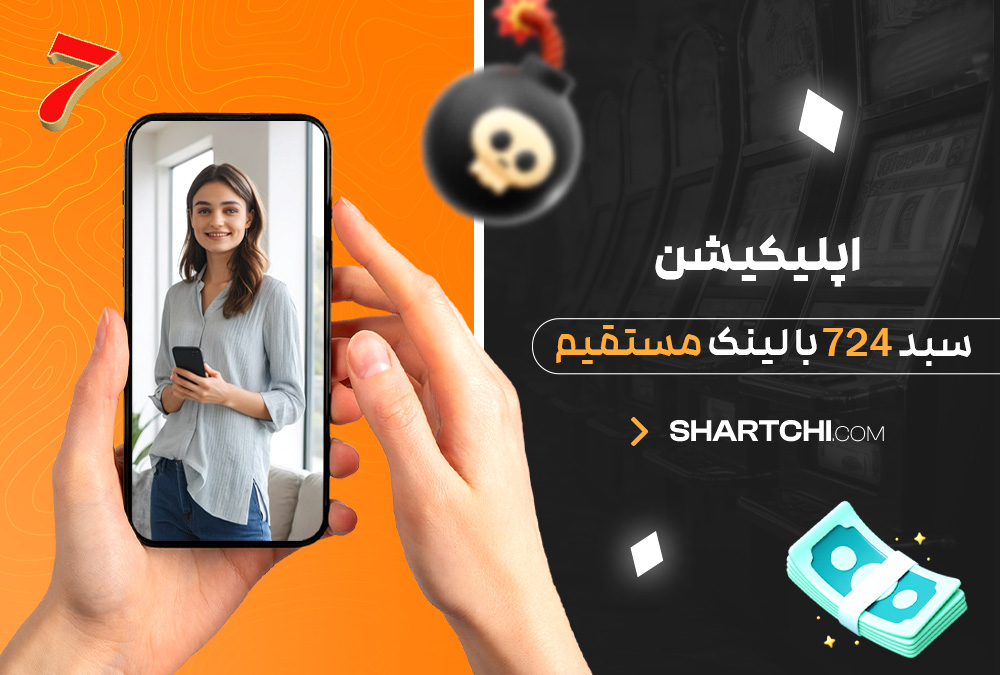 دانلود اپلیکیشن سبد 724 با لینک مستقیم دانلود اپلیکیشن سبد 724 با لینک مستقیم
