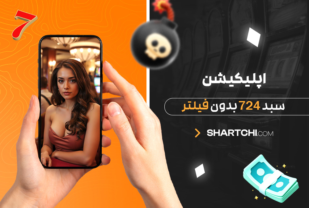 دانلود اپلیکیشن سبد 724 بدون فیلتر دانلود اپلیکیشن سبد 724 بدون فیلتر