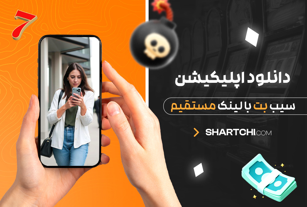 دانلود اپلیکیشن سیب بت با لینک مستقیم دانلود اپلیکیشن سیب بت با لینک مستقیم