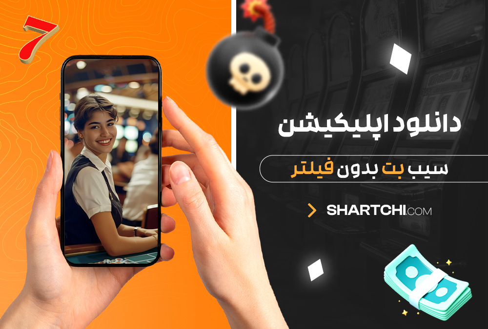 دانلود اپلیکیشن سیب بت بدون فیلتر دانلود اپلیکیشن سیب بت بدون فیلتر