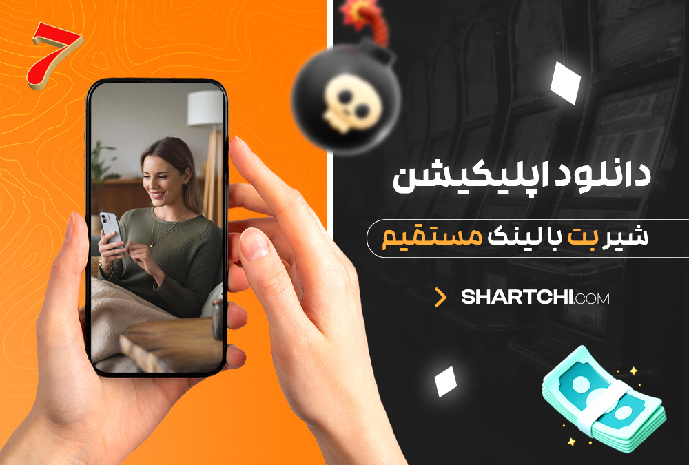 دانلود اپلیکیشن شیر بت با لینک مستقیم دانلود اپلیکیشن شیر بت با لینک مستقیم