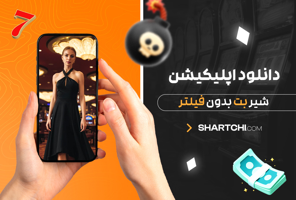 دانلود اپلیکیشن شیر بت بدون فیلتر دانلود اپلیکیشن شیر بت بدون فیلتر