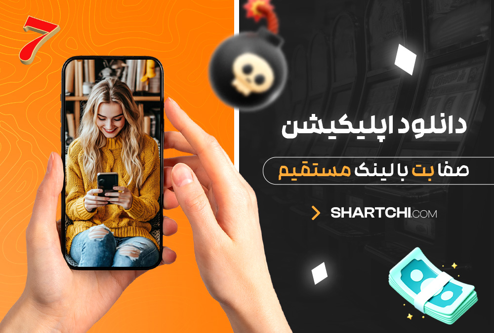 دانلود اپلیکیشن صفا بت با لینک مستقیم دانلود اپلیکیشن صفا بت با لینک مستقیم