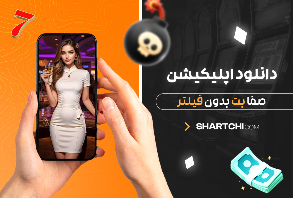 دانلود اپلیکیشن صفا بت بدون فیلتر دانلود اپلیکیشن صفا بت بدون فیلتر