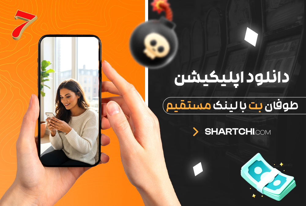 دانلود اپلیکیشن طوفان بت با لینک مستقیم دانلود اپلیکیشن طوفان بت با لینک مستقیم