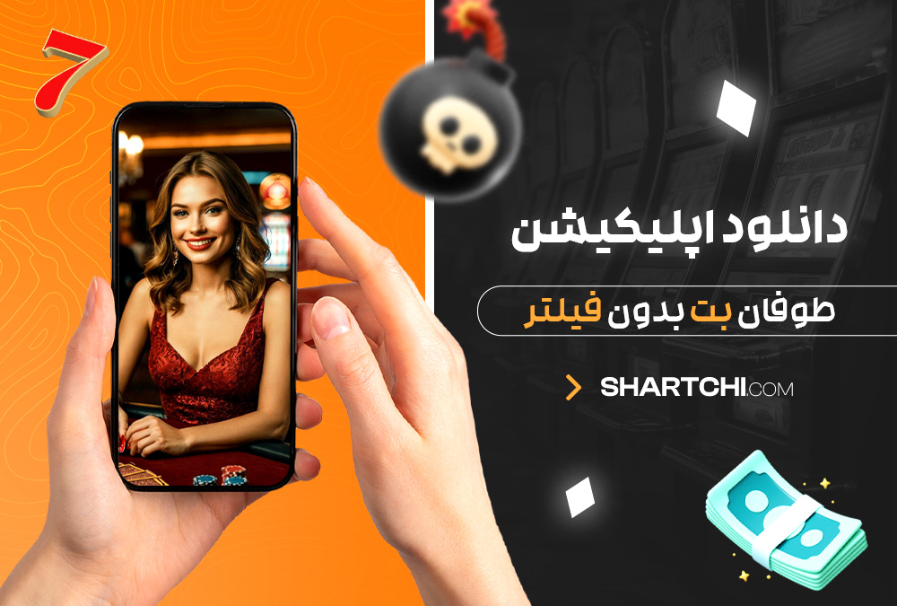 دانلود اپلیکیشن طوفان بت بدون فیلتر دانلود اپلیکیشن طوفان بت بدون فیلتر