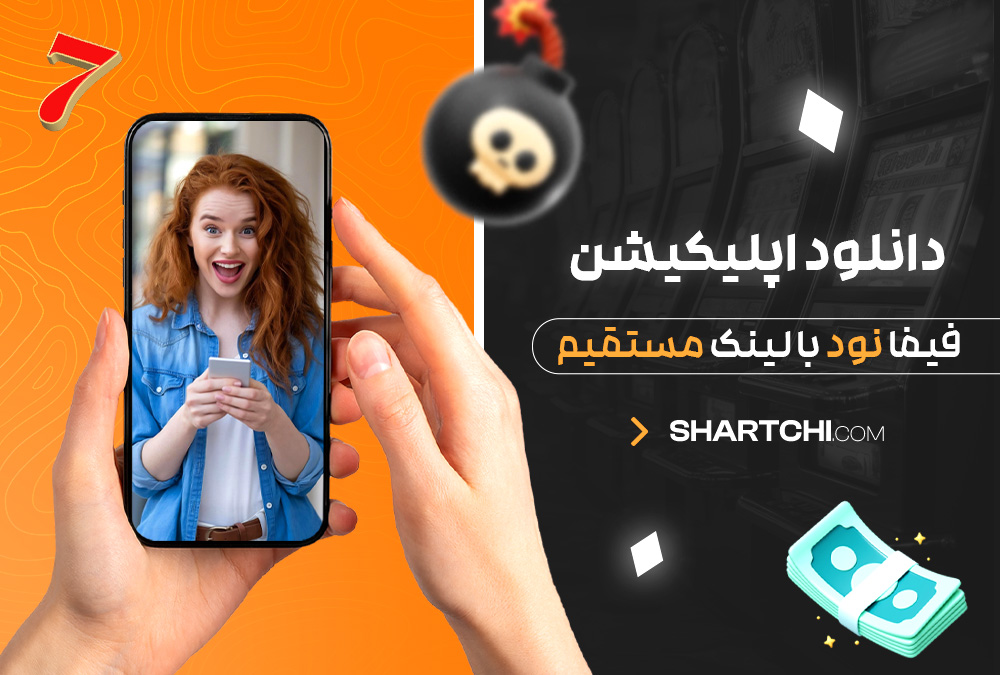 دانلود اپلیکیشن فیفا نود با لینک مستقیم دانلود اپلیکیشن فیفا نود با لینک مستقیم
