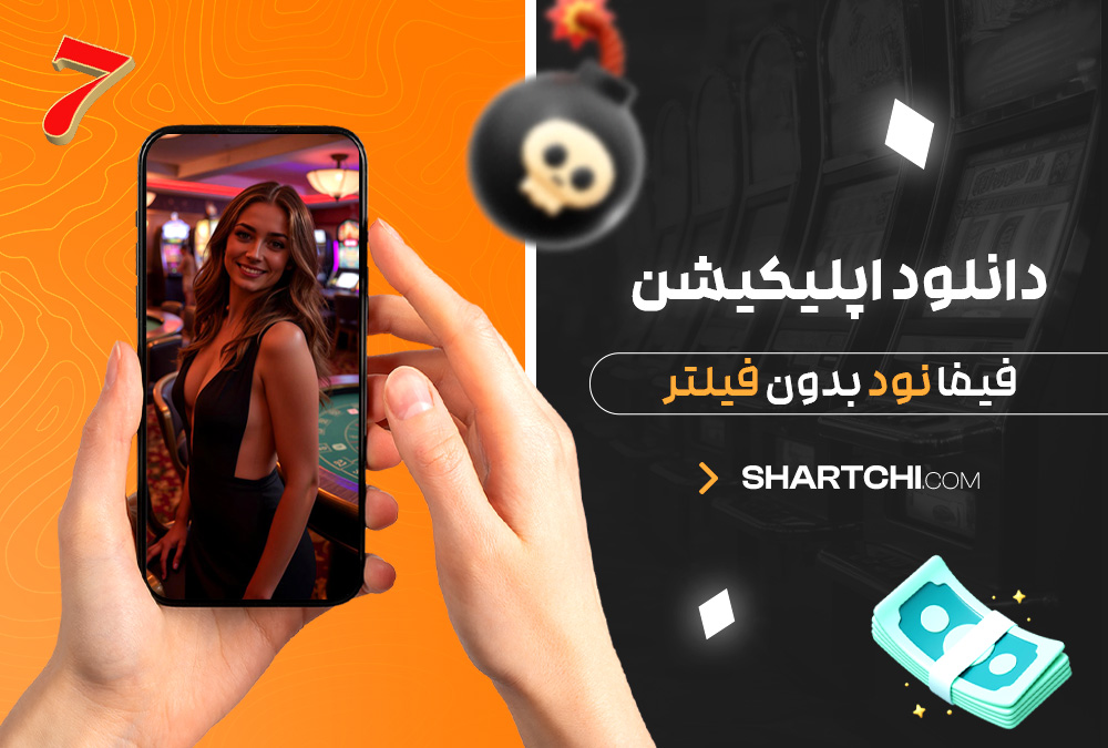 دانلود اپلیکیشن فیفا نود بدون فیلتر دانلود اپلیکیشن فیفا نود بدون فیلتر