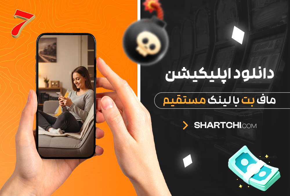 دانلود اپلیکیشن ماف بت با لینک مستقیم دانلود اپلیکیشن ماف بت با لینک مستقیم