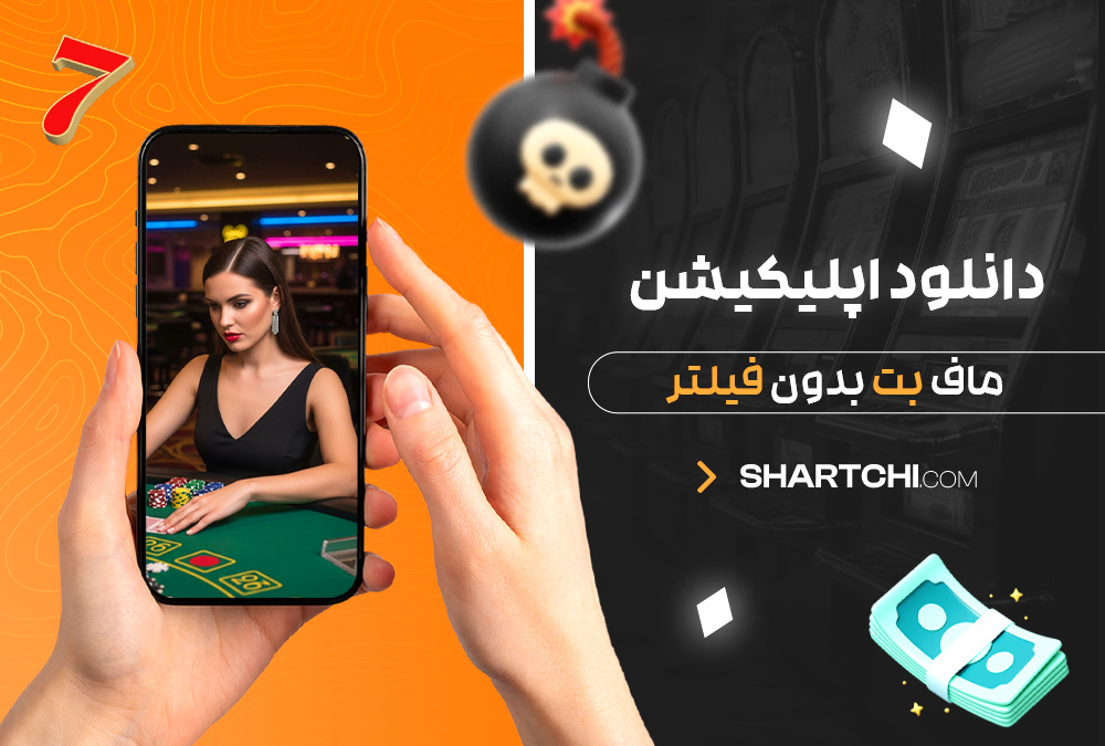 دانلود اپلیکیشن ماف بت بدون فیلتر دانلود اپلیکیشن ماف بت بدون فیلتر