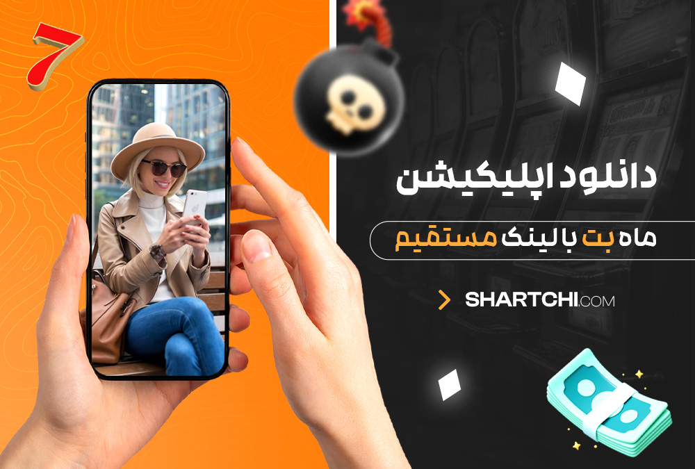 دانلود اپلیکیشن ماه بت با لینک مستقیم