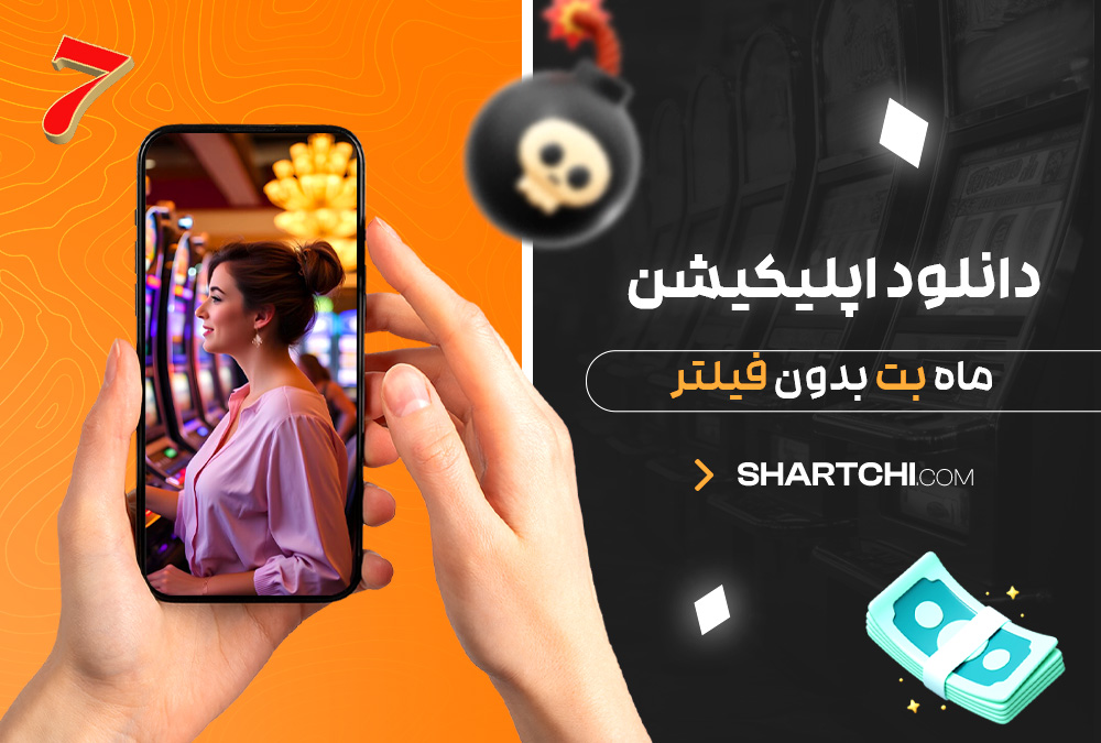 دانلود اپلیکیشن ماه بت بدون فیلتر